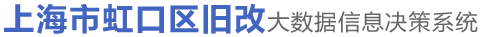 虹口区旧改大数据库信息决策系统